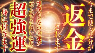 強烈な奇跡体験が起こり人生が激変してしまう✨想像できない幸運が立て続きに舞い込む💵いままで使ってきたお金が戻ってくる強運波動を身につけます💵