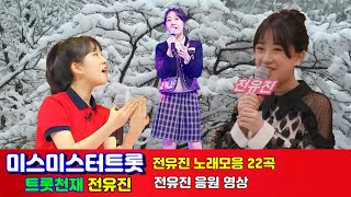 미스미스트트롯2/전유진 노래모음/전유진 응원영상/손님온다 용두산엘레지 훨훨훨 서울가살자 등 22곡