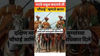 चौथाई म्हणजे काय? हफ्ता वसुली? #maratha #chauthai #shivaji_maharaj #bajirao @historywithranjit