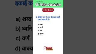 Up police hindi previous year question paper || Practice paper #uppolice #shorts #upconstable #hindi