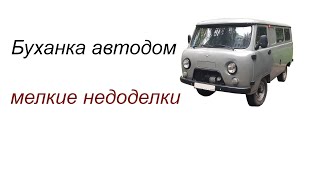 Буханка автодом – мелкие недоделки