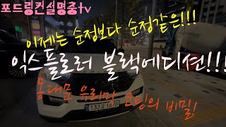 포드 익스플로러 2.3 리미티드 블랙에디션 추가작업 및 서비스 그리고 동대문전시장의 차원이 다른 유리막코팅에 대하여! (오사장님 헌정영상) 포드링컨 설명충!