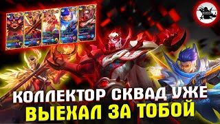 СОБРАЛИ БАНДУ КОЛЛЕКТОРОВ В MOBILE LEGENDS | COLLECTOR СОСТАВ