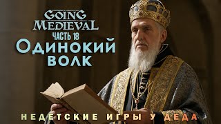 Going Medieval прохождение - Сценарий Одинокий волк ( Lone wolf ) - часть 18