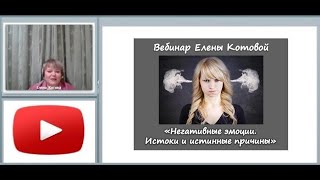 Мастер-класс "Негативные эмоции. Истоки и истинные причины"