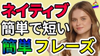 【聞くだけで英語がパッと出てくる】ネイティブが使う簡単で短い英会話フレーズで瞬間英作文①|聞き流しリスニング|