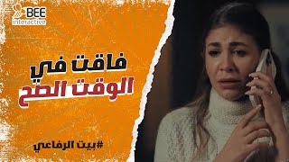 بيت الرفاعي  - رقية فاقت في الوقت المناسب وعملت حاجة صح في حياتها🔥!!