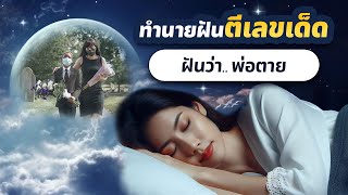 ฝันว่าพ่อตาย l อ.รักษ์ ภัทร์มนต์ #ทำนายฝัน