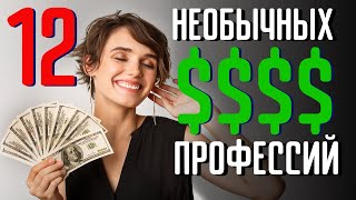 12 необычных и высокооплачиваемых профессий