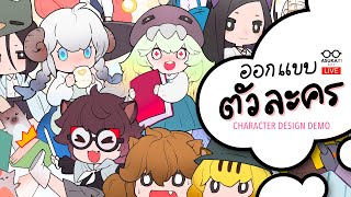 LIVE ART : Character Design มาออกแบบตัวละครกันเถอะ