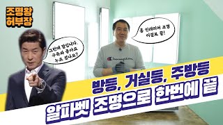 [4k]LED조명 방등 거실등 주방등 교체를 생각하신다면 허부장이 알파벳 조명을 추천해 드립니다. 조명인테리어 인테리어조명의 모든 것 조명왕 허부장입니다.