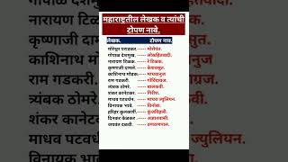 महाराष्ट्रातील लेखक आणि त्यांचे टोपण नावे#महाराष्ट्र राज्य सामान्य ज्ञान#सामान्य ज्ञान!#GK#एमपीएससी