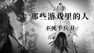 【那些游戏里的人#57】《只狼外传》不死半兵卫丨Mo默明