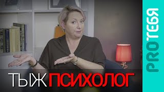 Психолог все знает и решит любую вашу проблему за 5 минут