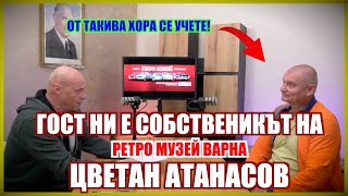 ГОСТ НИ Е СОБСТВЕНИКЪТ НА РЕТРО МУЗЕЙ ВАРНА ЦВЕТАН АТАНАСОВ - ОТ ТАКИВА ХОРА СЕ УЧЕТЕ!