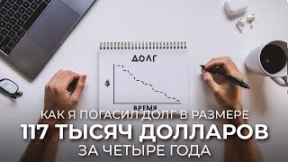 Как я погасил долг в размере 117 тысяч долларов за 4 года