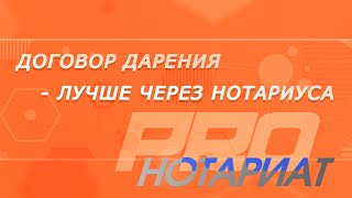 Договор дарения  - лучше через нотариуса