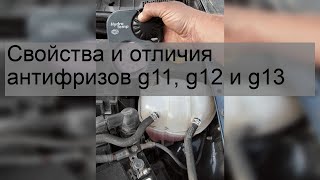 Свойства и отличия антифризов g11, g12 и g13