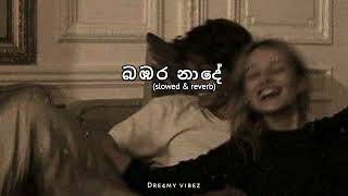 Bambara Nade (ඇගිලි තුඩු තද කර මගෙ නළලේ) - (S l o w e d & R e v e r b)