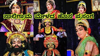 ಸಾಲಿಗ್ರಾಮ ಮೇಳದ ಹೊಸ ಪ್ರಸಂಗದ ಅದ್ಬುತ ಸನ್ನಿವೇಶ #yakshagana 2024