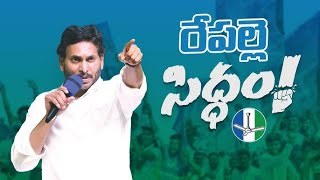 🔴 LIVE : రేపల్లెలో సీఎం వైయస్ #జగన్ బహిరంగ సభ! రేపల్లె సిద్ధం! | #YSRCP | #news || 2024 || DeccanTV