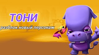 ИГРАЮ ЗА НОВОГО ПЕРСОНАЖА ТОНИ В ИГРЕ ZOOBA🦛😎