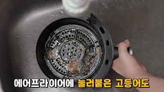 [꿀팁대방출] 찌든 기름때 에어프라이어 청소는..? '이것' 하나로 손쉽게 해결! 청소신 에어프라이어클리너!