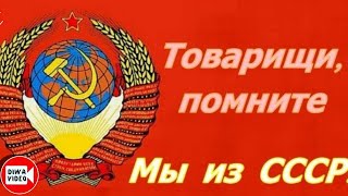 Товарищи, помните! Мы из СССР! ⚒️ Всё, что в жизни есть у меня - Ностальгия