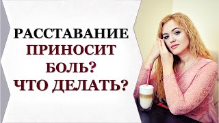 ВАЖНЫЕ СОВЕТЫ КАК ПЕРЕЖИТЬ РАССТАВАНИЕ