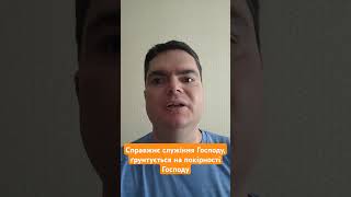 Як правильно служити Богові?