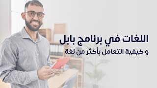 اللغات في برنامج بابل