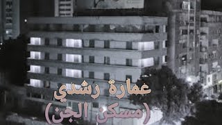 ظهور جديد لجن حقيقي بعماره رشدي بالإسكندرية .. { رعب عمارة رشدي } 😰😟 | black world |