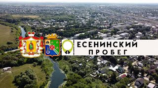 Есенинский пробег 2023