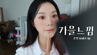 웜톤음영메이크업 • 클리오 신상립펜슬 • mlbb •데일리메이크업 셀프메이크업