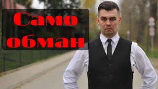 Самообман | Как и почему мы обманываем себя? | Владимир Обаль