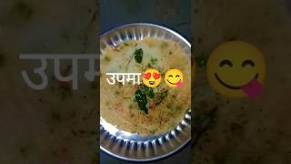 एकदम ही आसान तरीका (उपमा) 😍😋 #viral #food #youtube #trending #shortvideo #shorts #ytshorts #foodie