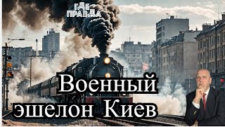 12 минут назад. Поражён военный эшелон в Киеве.Засекреченный План Победы.Ситуация в Курской области.