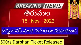 Tirumala Darshan 15 November 2022 present situation / Sarvadarshan / accommodation/ latest updates