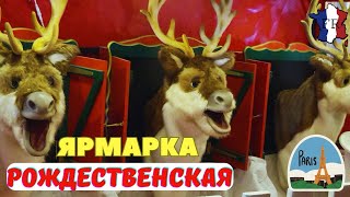 ПАРИЖ. Рождественская Ярмарка во Франции. / Christmas Fair (France, Paris).