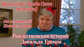 Рождественская история Дональда Трампа - Правосудие Сасси на русском