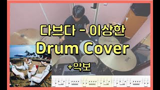 다브다 - 이상한 드럼커버 (+악보) (Dabda - Strange Drum Cover with music sheet)