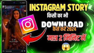 Instagram Story download kaise karen 2025 🔥| How To Download Instagram Story 😱| Instagram Story