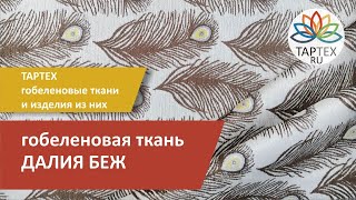 Далия беж ткань шенилл для обивки мебели и декорирования интерьера