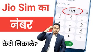 Jio Sim Ka Number Kaise Nikale 2024 | Jio Ka Number Kaise Nikale | How to Check My Jio Mobile Number