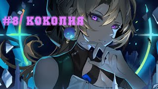 Игрофильм Honkai: Star Rail Полная версия (Серия 8 Коколия) | Японская озвучка