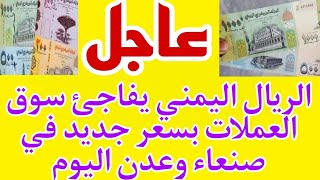 الريال اليمني يفاجئ سوق العملات بسعر جديد في صنعاء وعدن اليوم