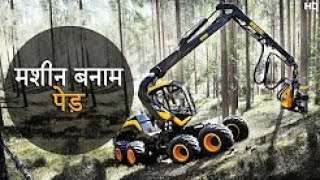 मशीन बनाम पेड़ | Machine Versus Tree | Wood Cutting machines