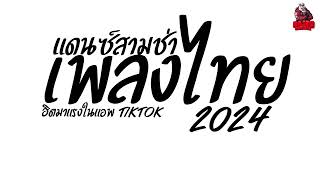 รวมเพลงแดนซ์ไทย2024 แดนซ์สามช่าเพลงไทย2024 เบสแน่นๆ (ฮิตมาแรงในแอพTikTok) Kaijuremixe