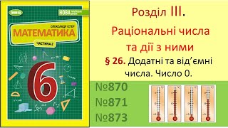 №870 №871 №873 Математика 6 клас НУШ Істер 2023