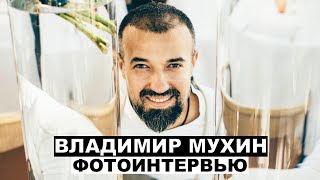 Владимир Мухин - фотоинтервью с шеф-поваром | Георгий За Кадром. Выпуск 43